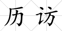 歷訪