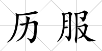 歷服