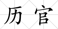 歷官