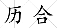 歷合