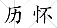 歷懷