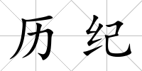 歷紀