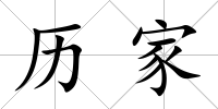 歷家