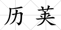 歷莢