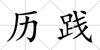 歷踐