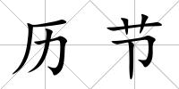 歷節