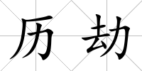 歷劫