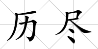 歷盡