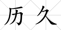 歷久