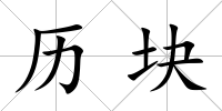 歷塊