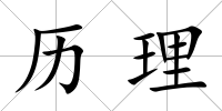 歷理