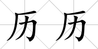 歷歷
