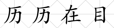 歷歷在目