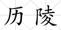 歷陵