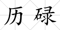 歷碌