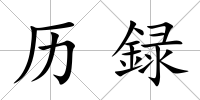 歷録