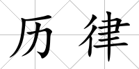 歷律