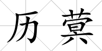 歷蓂