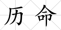 歷命
