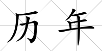歷年
