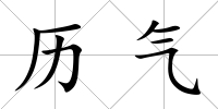 歷氣