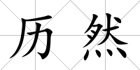 歷然