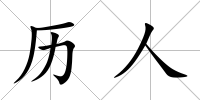 歷人