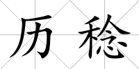 歷稔