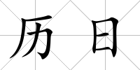 歷日