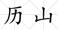 歷山