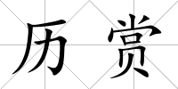 歷賞