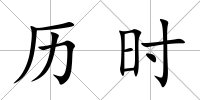 歷時(shí)
