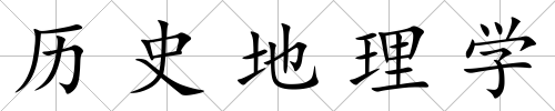 歷史地理學(xué)