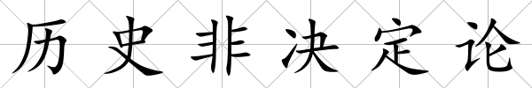歷史非決定論
