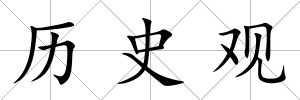 歷史觀