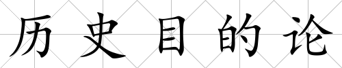 歷史目的論
