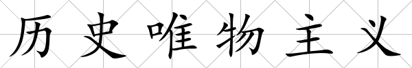 歷史唯物主義