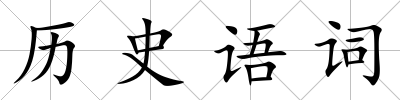歷史語詞