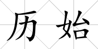 歷始