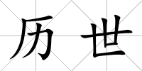 歷世