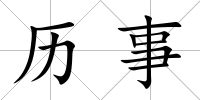 歷事
