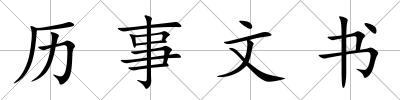 歷事文書