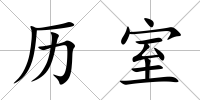 歷室