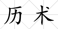 歷術(shù)