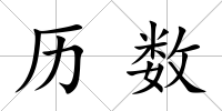 歷數