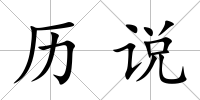 歷說(shuō)