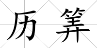 歷筭