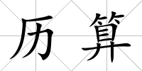 歷算