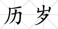 歷歲