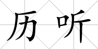 歷聽